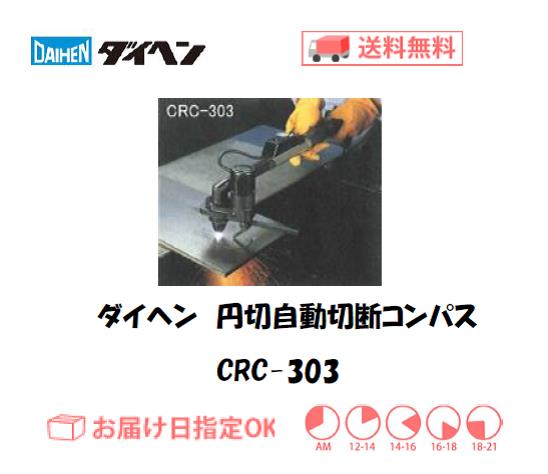 ダイヘン　エアプラズマ切断用自動切断ツール　円切自動切断　コンパス20M　CRC-303