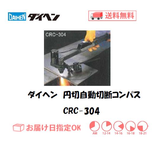 ダイヘン　エアプラズマ切断用自動切断ツール　円切自動切断　コンパス100M　CRC-304
