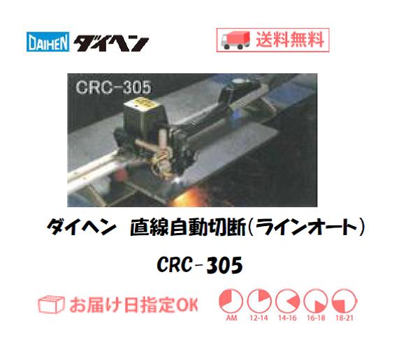 ダイヘン　エアプラズマ切断用自動切断ツール　ラックレール式直線自動切断　ラインオート　CRC-305