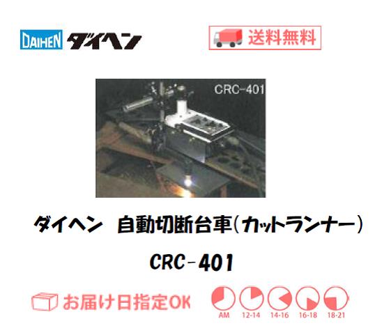 ダイヘン　エアプラズマ切断用自動切断ツール　自動切断台車　カットランナー　CRC-401