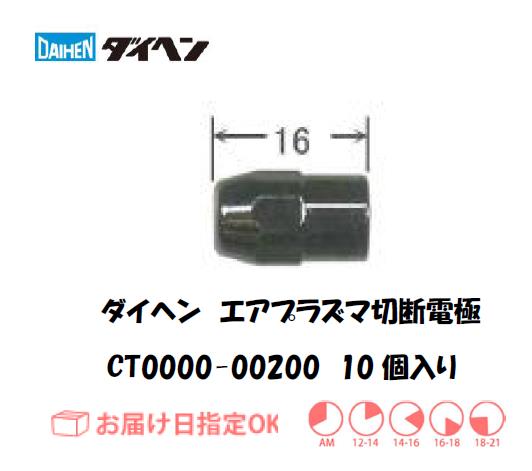 ダイヘン（旧ダイデン）　エアプラズマ切断用電極　CT0000-00200　10個入り
