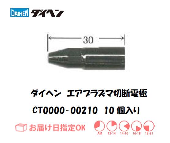ダイヘン（旧ダイデン）　エアプラズマ切断用電極　CT0000-00210　10個入り