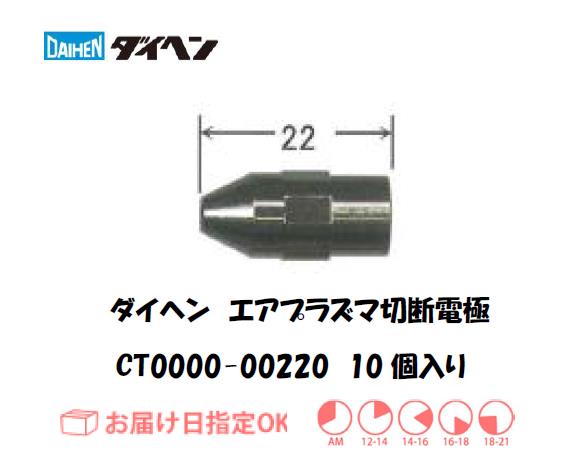 ダイヘン（旧ダイデン）　エアプラズマ切断用電極　CT0000-00220　10個入り