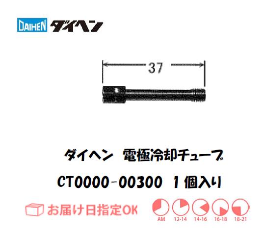 ダイヘン（旧ダイデン）　エアプラズマ切断用電極冷却チューブ　CT0000-00300　1個入り