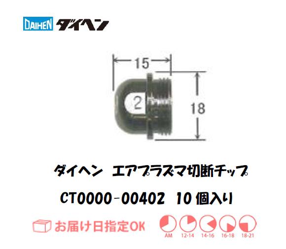 ダイヘン（旧ダイデン）　エアプラズマ切断用チップ　CT0000-00402　10個入り