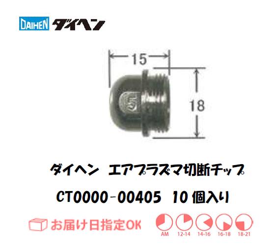 ダイヘン（旧ダイデン）　エアプラズマ切断用チップ　CT0000-00405　10個入り