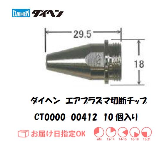 ダイヘン（旧ダイデン）　エアプラズマ切断用チップ　CT0000-00412　10個入り