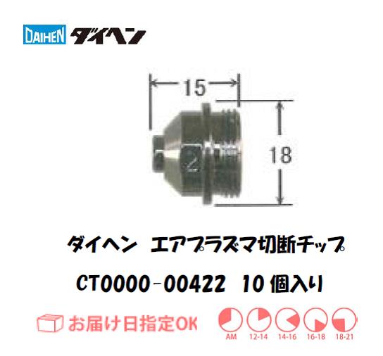 ダイヘン（旧ダイデン）　エアプラズマ切断用チップ　CT0000-00422　10個入り
