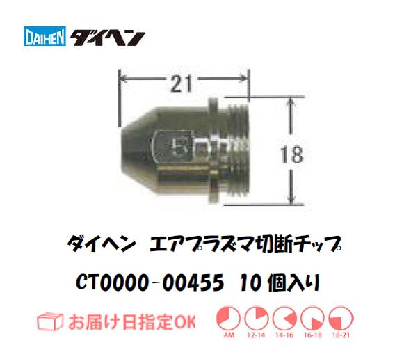 ダイヘン（旧ダイデン）　エアプラズマ切断用チップ　CT0000-00455　10個入り