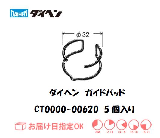 ダイヘン（旧ダイデン）　エアプラズマ切断用ガイドパッド　CT0000-00620　5個入り