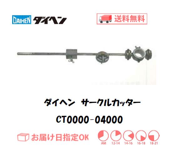 ダイヘン　エアプラズマ切断用切断補助工具　サークルカッター　CT0000-04000