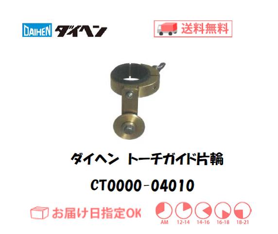 ダイヘン　エアプラズマ切断用切断補助工具　トーチガイド片輪　CT0000-04010