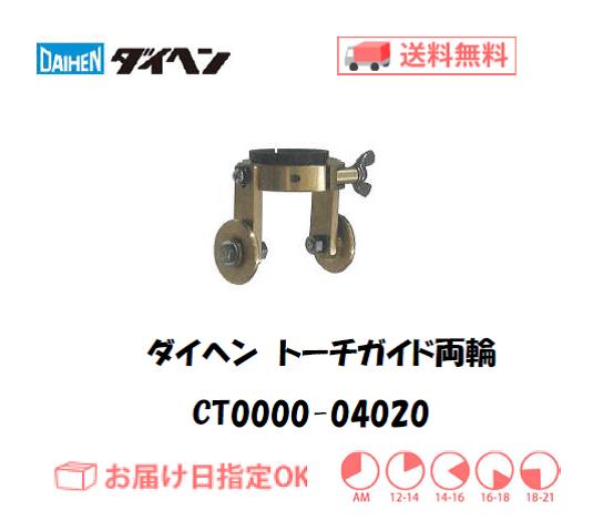ダイヘン　エアプラズマ切断用切断補助工具　トーチガイド両輪　CT0000-04020