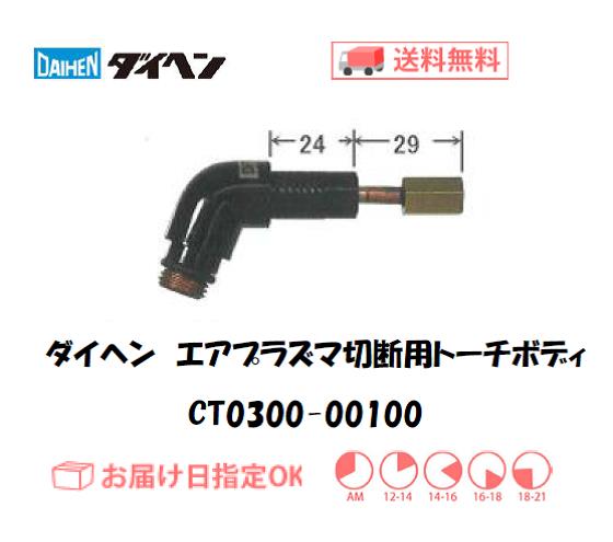 ダイヘン（旧ダイデン）　エアプラズマ切断用トーチボディ　CT0300-00100