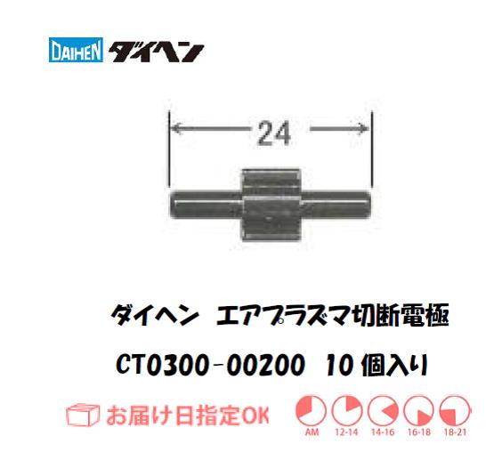 ダイヘン（旧ダイデン）　エアプラズマ切断用電極　CT0300-00200　10個入り
