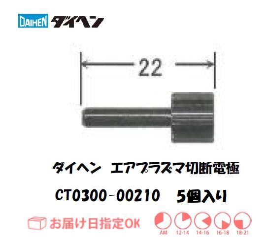 ダイヘン　エアプラズマ切断機用電極