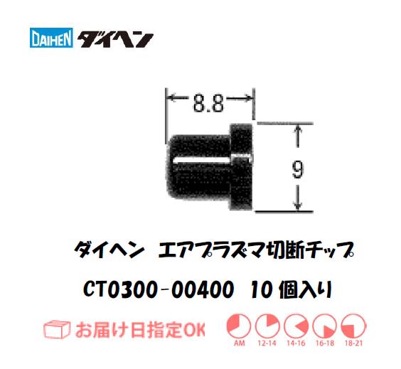 ダイヘン（旧ダイデン）　エアプラズマ切断用チップ　CT0300-00400　10個入り