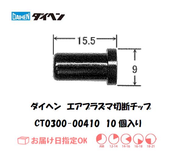 ダイヘン　エアプラズマ切断用ロングチップ　CT0300-00410（10個入り）