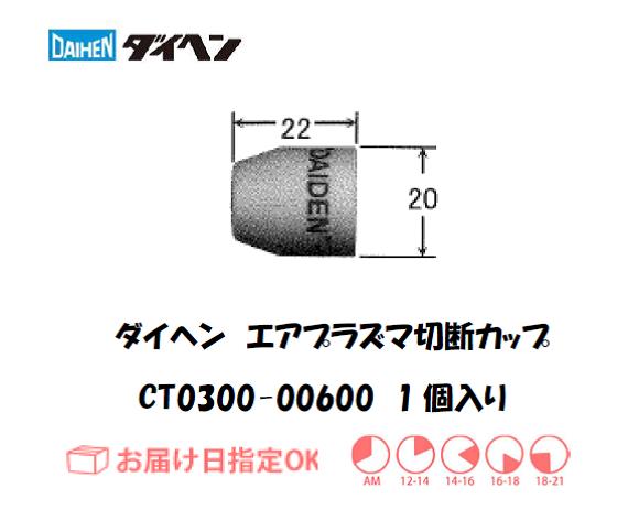 ダイヘン（旧ダイデン）　エアプラズマ切断用シールドカップ　CT0300-00600　1個入り