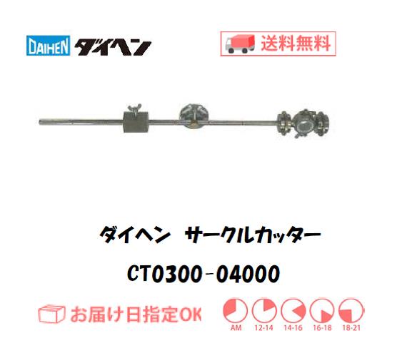 ダイヘン　エアプラズマ切断用切断補助工具　サークルカッター　CT0300-04000