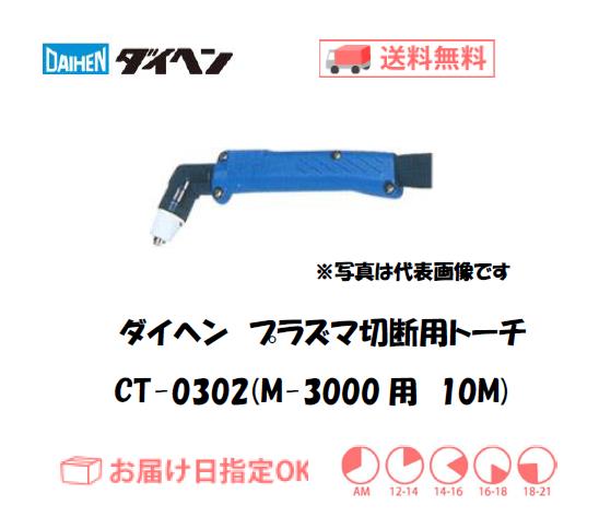 ダイヘン　エアプラズマ切断用トーチ　CT-0302（アングル形）　10M（M-3000、M-3000C用）