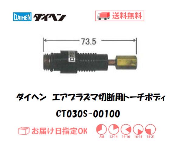 ダイヘン（旧ダイデン）　エアプラズマ切断用トーチボディ　CT030S-00100
