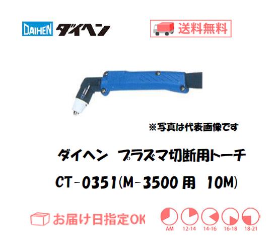 ダイヘン　エアプラズマ切断用トーチ　CT-0351（アングル形）　10M（M-3500、M-3500C用）