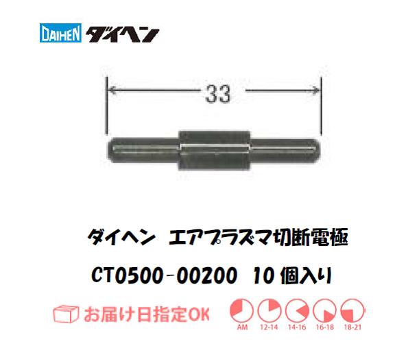 ダイヘン（旧ダイデン）　エアプラズマ切断用電極　CT0500-00200　10個入り