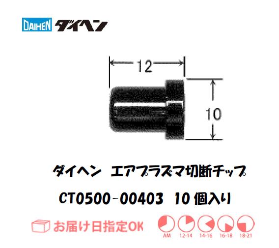 ダイヘン（旧ダイデン）　エアプラズマ切断用チップ　CT0300-00403　10個入り