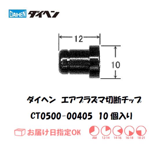 ダイヘン（旧ダイデン）　エアプラズマ切断用チップ　CT0300-00405　10個入り