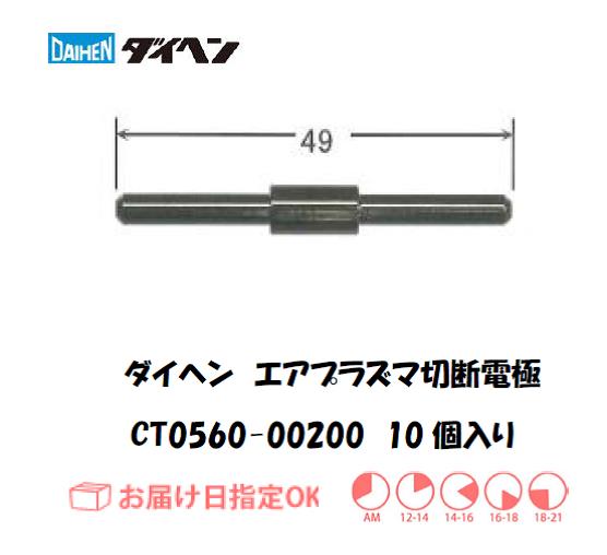 ダイヘン（旧ダイデン）　エアプラズマ切断用電極　CT0560-00200　10個入り