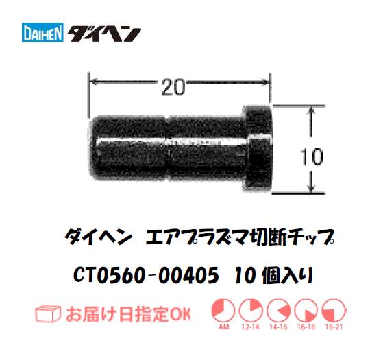 ダイヘン（旧ダイデン）　エアプラズマ切断用チップ　CT0560-00405　10個入り