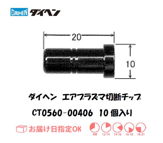 ダイヘン（旧ダイデン）　エアプラズマ切断用チップ　CT0560-00406　10個入り