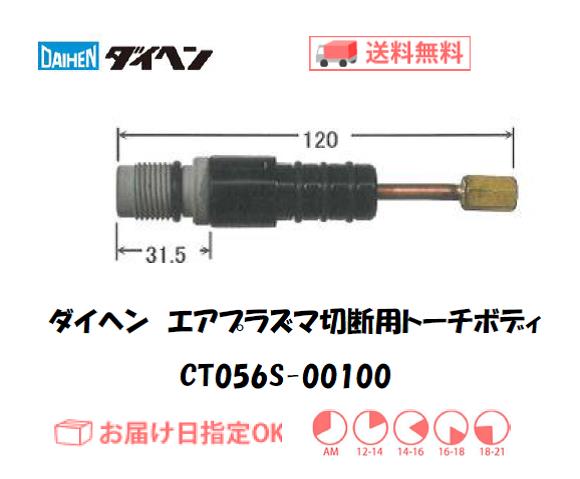 ダイヘン（旧ダイデン）　エアプラズマ切断用トーチボディ　CT056S-00100