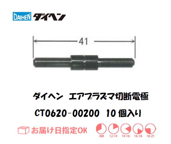 ダイヘン（旧ダイデン）　エアプラズマ切断用電極　CT0620-00200　10個入り