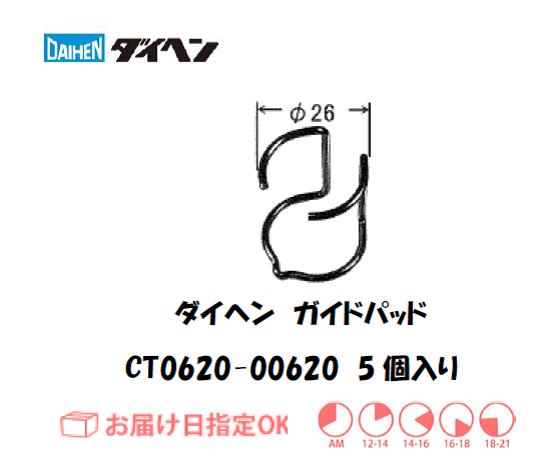 ダイヘン（旧ダイデン）　エアプラズマ切断用ガイドパッド　CT0620-00620　5個入り