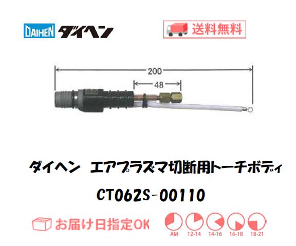 ダイヘン（旧ダイデン）　エアプラズマ切断用トーチボディ　CT062S-00110