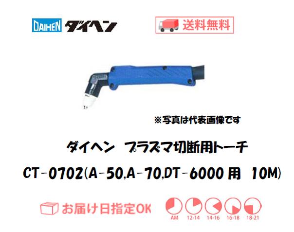 ダイヘン　エアプラズマ切断トーチ　CT-0702