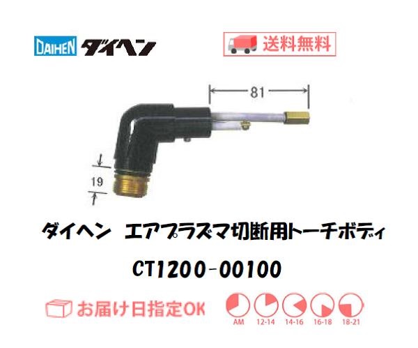 ダイヘン（旧ダイデン）　エアプラズマ切断用トーチボディ　CT1200-00100