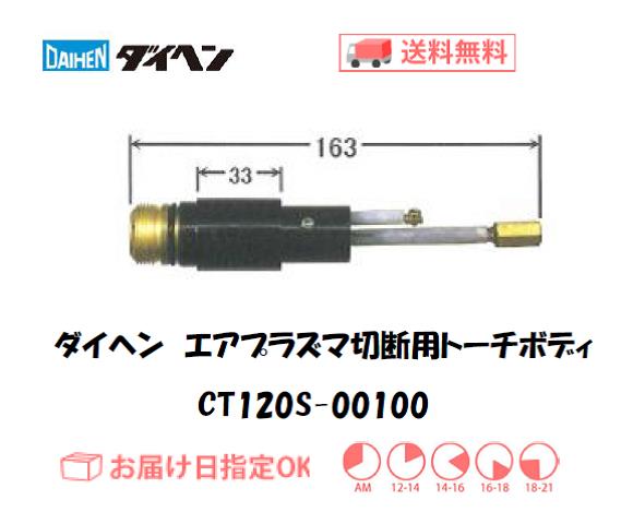 ダイヘン（旧ダイデン）　エアプラズマ切断用トーチボディ　CT120S-00100