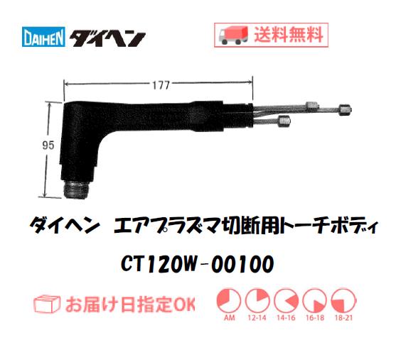 ダイヘン（旧ダイデン）　エアプラズマ切断用トーチボディ　CT120W-00100