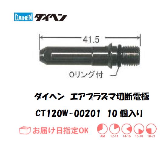 ダイヘン（旧ダイデン）　エアプラズマ切断用電極　CT120W-00201　10個入り