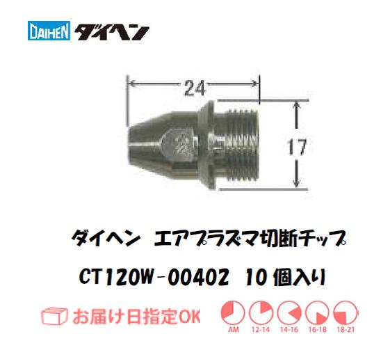 ダイヘン（旧ダイデン）　エアプラズマ切断用チップ　CT120W-00402　10個入り