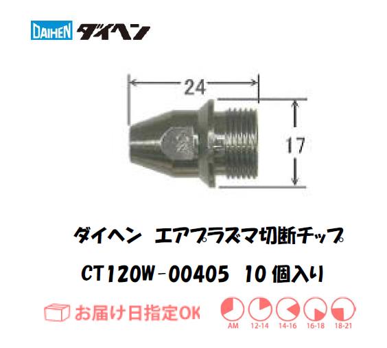 ダイヘン（旧ダイデン）　エアプラズマ切断用チップ　CT120W-00405　10個入り