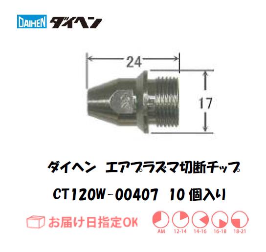 ダイヘン（旧ダイデン）　エアプラズマ切断用チップ　CT120W-00407　10個入り