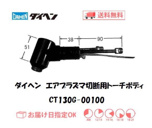 ダイヘン（旧ダイデン）　エアプラズマ切断用トーチボディ　CT120G-00100