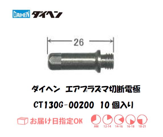 ダイヘン（旧ダイデン）　エアプラズマ切断用電極　CT130G-00200　10個入り