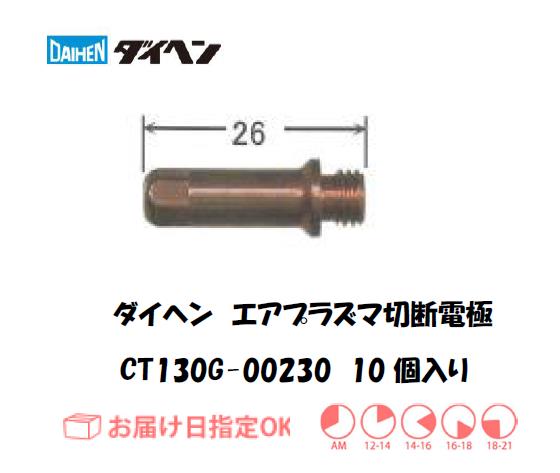 ダイヘン（旧ダイデン）　エアプラズマ切断用電極　CT130G-00230　10個入り