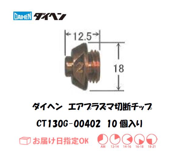 ダイヘン（旧ダイデン）　エアプラズマ切断用チップ　CT130G-00402　10個入り