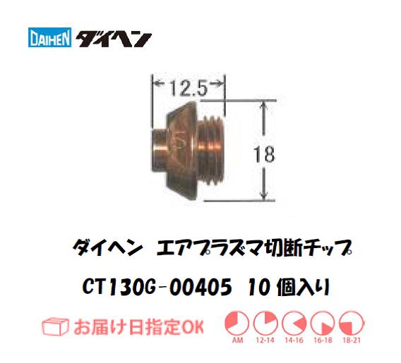 ダイヘン（旧ダイデン）　エアプラズマ切断用チップ　CT130G-00405　10個入り